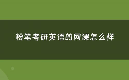 粉笔考研英语的网课怎么样