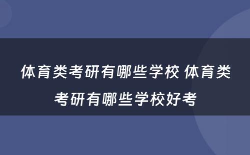 体育类考研有哪些学校 体育类考研有哪些学校好考