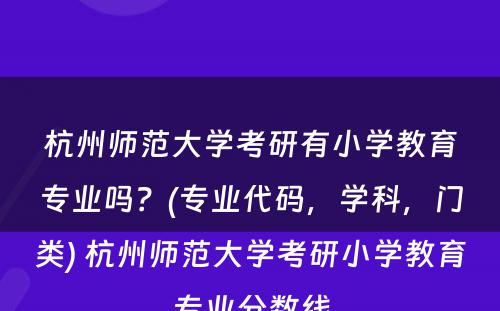 杭州师范大学考研有小学教育专业吗？(专业代码，学科，门类) 杭州师范大学考研小学教育专业分数线