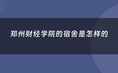 郑州财经学院的宿舍是怎样的