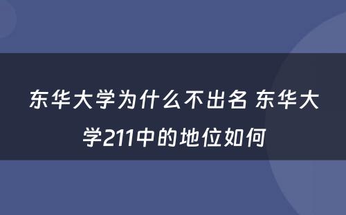 东华大学为什么不出名 东华大学211中的地位如何