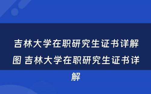 吉林大学在职研究生证书详解图 吉林大学在职研究生证书详解