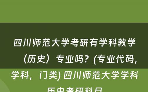 四川师范大学考研有学科教学（历史）专业吗？(专业代码，学科，门类) 四川师范大学学科历史考研科目