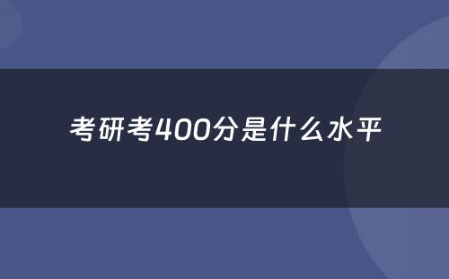 考研考400分是什么水平