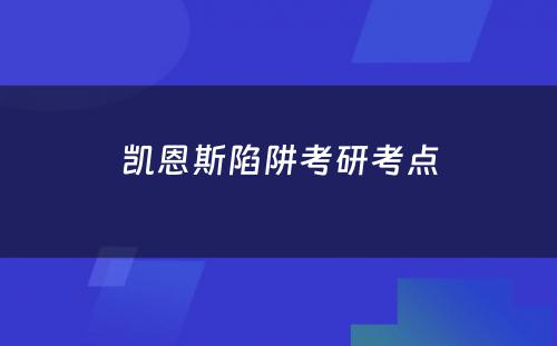 凯恩斯陷阱考研考点