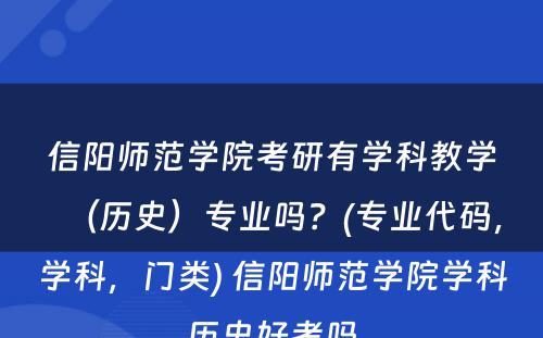 信阳师范学院考研有学科教学（历史）专业吗？(专业代码，学科，门类) 信阳师范学院学科历史好考吗