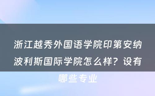 浙江越秀外国语学院印第安纳波利斯国际学院怎么样？设有哪些专业