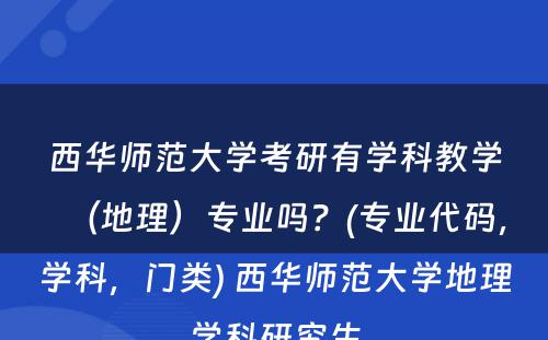 西华师范大学考研有学科教学（地理）专业吗？(专业代码，学科，门类) 西华师范大学地理学科研究生