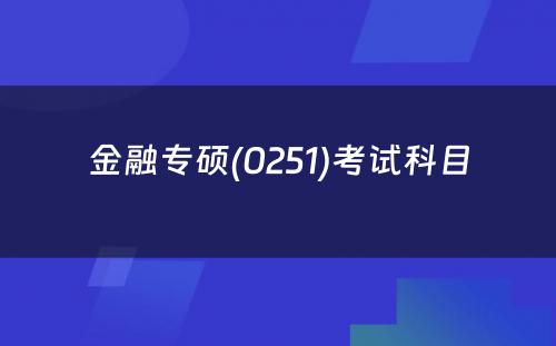 金融专硕(0251)考试科目