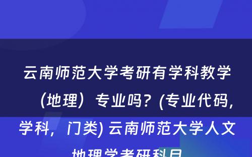 云南师范大学考研有学科教学（地理）专业吗？(专业代码，学科，门类) 云南师范大学人文地理学考研科目