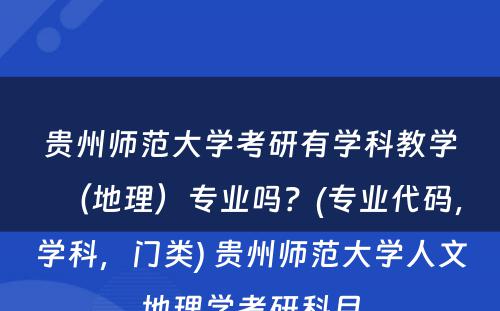 贵州师范大学考研有学科教学（地理）专业吗？(专业代码，学科，门类) 贵州师范大学人文地理学考研科目