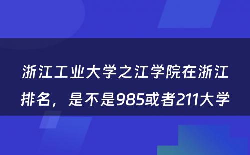 浙江工业大学之江学院在浙江排名，是不是985或者211大学