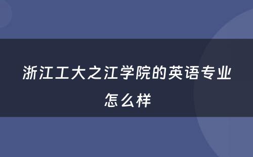 浙江工大之江学院的英语专业怎么样