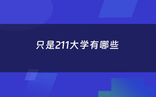 只是211大学有哪些 