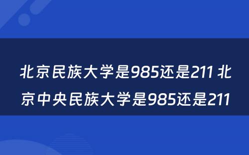 北京民族大学是985还是211 北京中央民族大学是985还是211