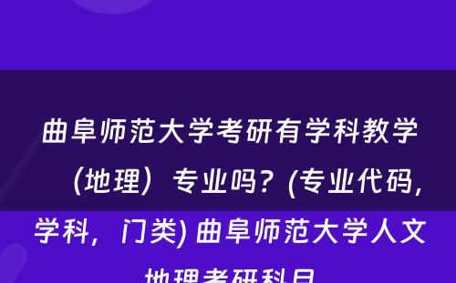 曲阜师范大学考研有学科教学（地理）专业吗？(专业代码，学科，门类) 曲阜师范大学人文地理考研科目