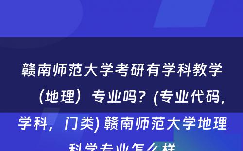 赣南师范大学考研有学科教学（地理）专业吗？(专业代码，学科，门类) 赣南师范大学地理科学专业怎么样