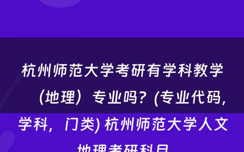 杭州师范大学考研有学科教学（地理）专业吗？(专业代码，学科，门类) 杭州师范大学人文地理考研科目