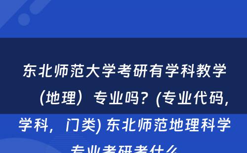 东北师范大学考研有学科教学（地理）专业吗？(专业代码，学科，门类) 东北师范地理科学专业考研考什么