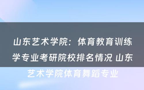 山东艺术学院：体育教育训练学专业考研院校排名情况 山东艺术学院体育舞蹈专业