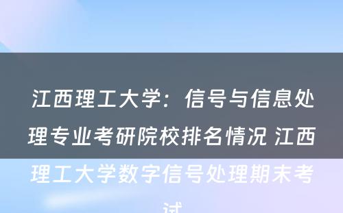 江西理工大学：信号与信息处理专业考研院校排名情况 江西理工大学数字信号处理期末考试
