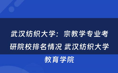 武汉纺织大学：宗教学专业考研院校排名情况 武汉纺织大学教育学院