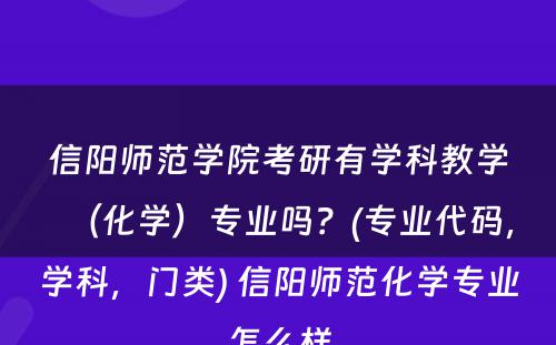 信阳师范学院考研有学科教学（化学）专业吗？(专业代码，学科，门类) 信阳师范化学专业怎么样