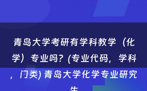 青岛大学考研有学科教学（化学）专业吗？(专业代码，学科，门类) 青岛大学化学专业研究生