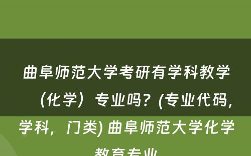 曲阜师范大学考研有学科教学（化学）专业吗？(专业代码，学科，门类) 曲阜师范大学化学教育专业