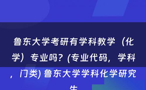 鲁东大学考研有学科教学（化学）专业吗？(专业代码，学科，门类) 鲁东大学学科化学研究生