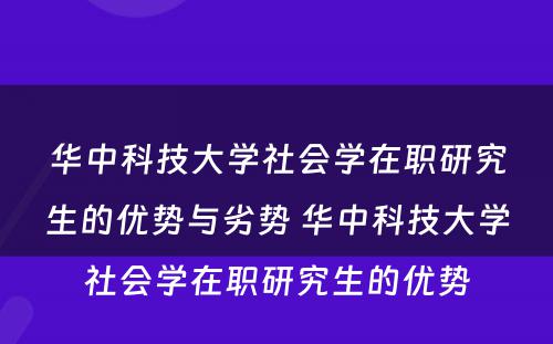 华中科技大学社会学在职研究生的优势与劣势 华中科技大学社会学在职研究生的优势