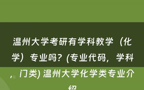 温州大学考研有学科教学（化学）专业吗？(专业代码，学科，门类) 温州大学化学类专业介绍