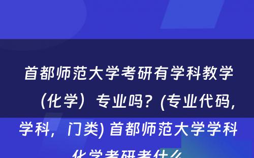 首都师范大学考研有学科教学（化学）专业吗？(专业代码，学科，门类) 首都师范大学学科化学考研考什么