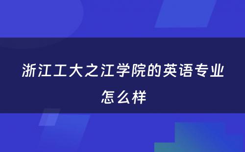 浙江工大之江学院的英语专业怎么样