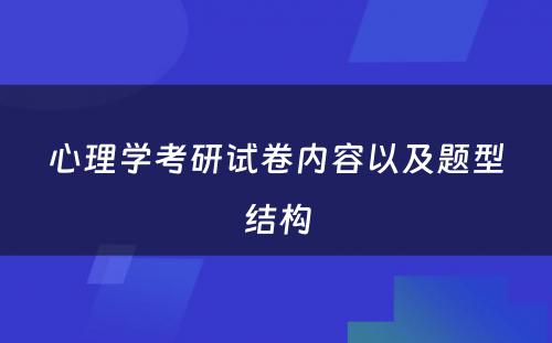 心理学考研试卷内容以及题型结构