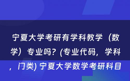 宁夏大学考研有学科教学（数学）专业吗？(专业代码，学科，门类) 宁夏大学数学考研科目