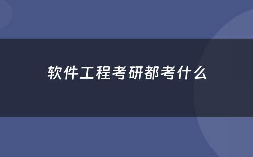 软件工程考研都考什么