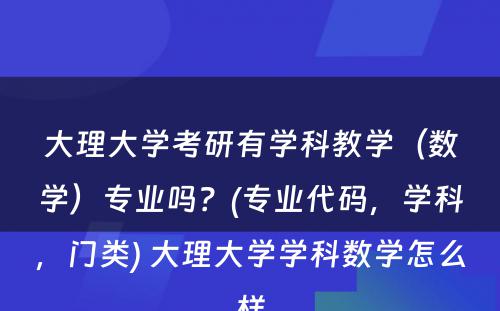 大理大学考研有学科教学（数学）专业吗？(专业代码，学科，门类) 大理大学学科数学怎么样