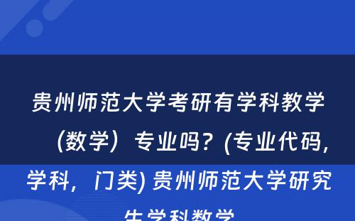 贵州师范大学考研有学科教学（数学）专业吗？(专业代码，学科，门类) 贵州师范大学研究生学科数学