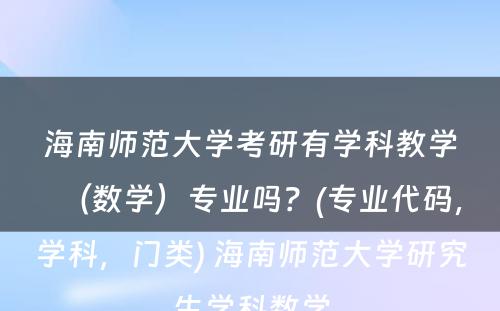 海南师范大学考研有学科教学（数学）专业吗？(专业代码，学科，门类) 海南师范大学研究生学科数学