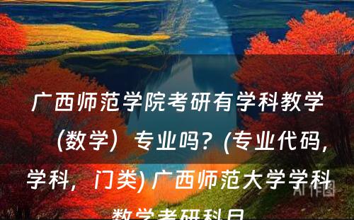 广西师范学院考研有学科教学（数学）专业吗？(专业代码，学科，门类) 广西师范大学学科数学考研科目