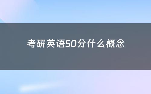 考研英语50分什么概念