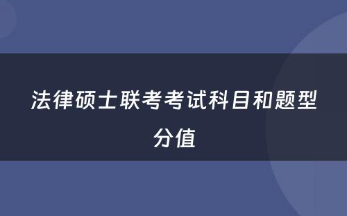 法律硕士联考考试科目和题型分值