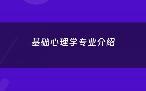 基础心理学专业介绍