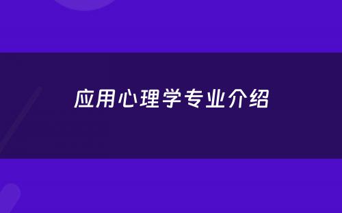 应用心理学专业介绍