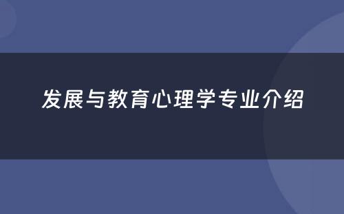 发展与教育心理学专业介绍