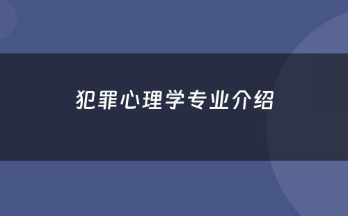 犯罪心理学专业介绍