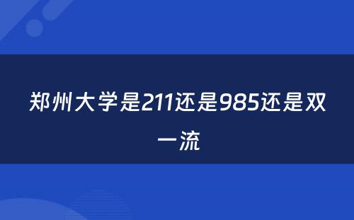 郑州大学是211还是985还是双一流
