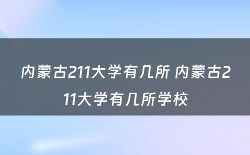 内蒙古211大学有几所 内蒙古211大学有几所学校