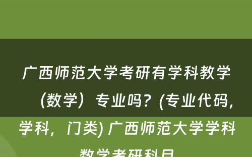 广西师范大学考研有学科教学（数学）专业吗？(专业代码，学科，门类) 广西师范大学学科数学考研科目